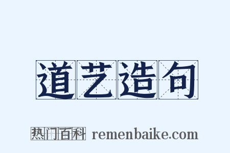 道艺造句是什么意思的图片